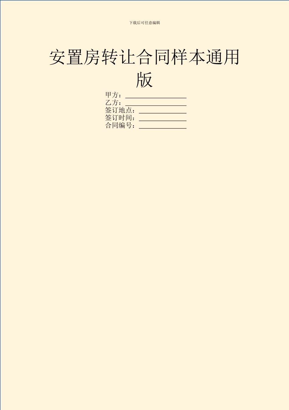 安置房转让合同样本通用版_第1页
