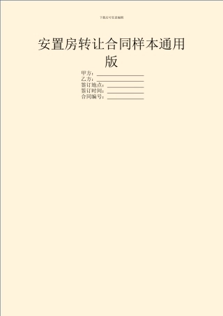 安置房转让合同样本通用版