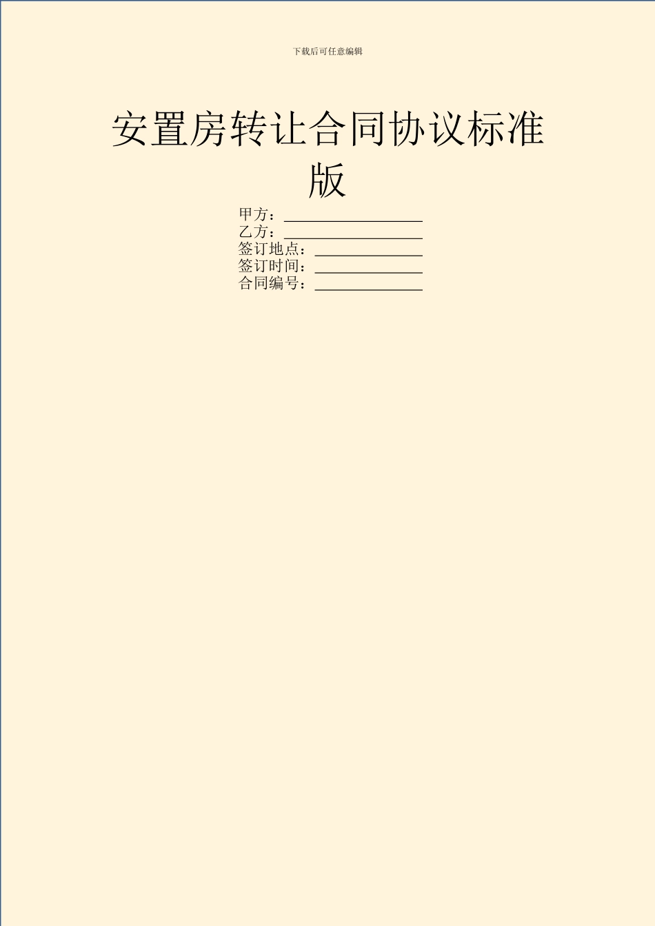 安置房转让合同协议标准版_第1页