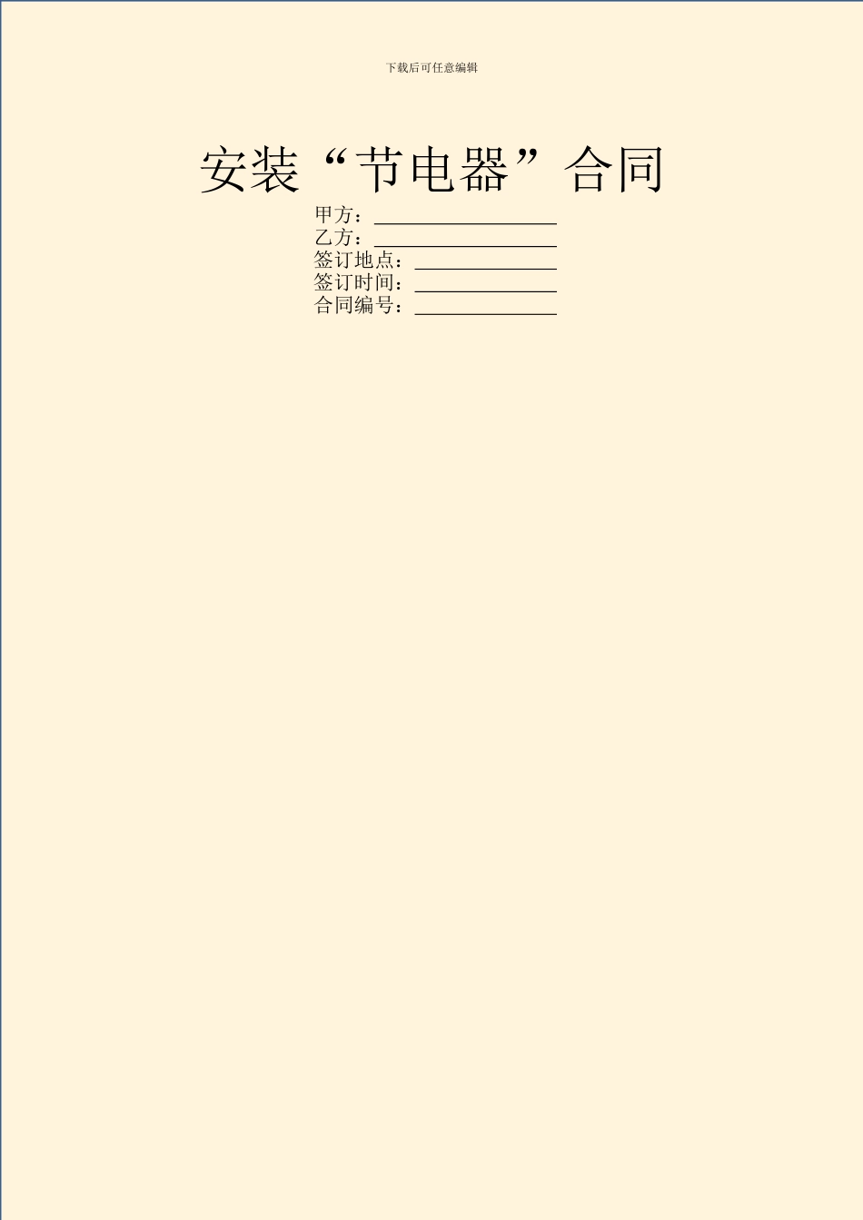 安装“节电器”合同_第1页