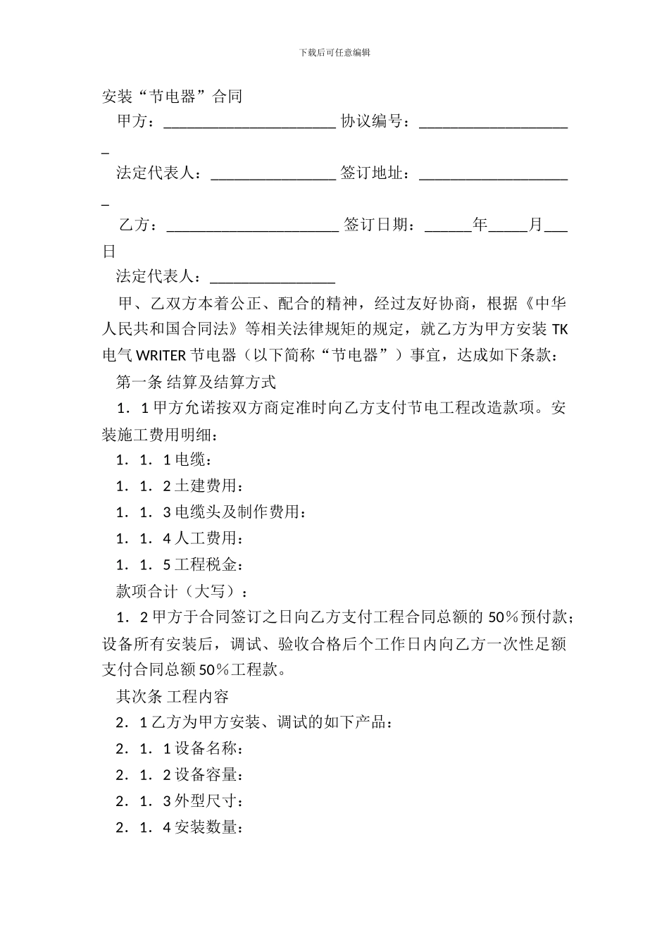 安装“节电器”合同_第2页