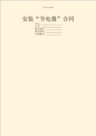 安装“节电器”合同