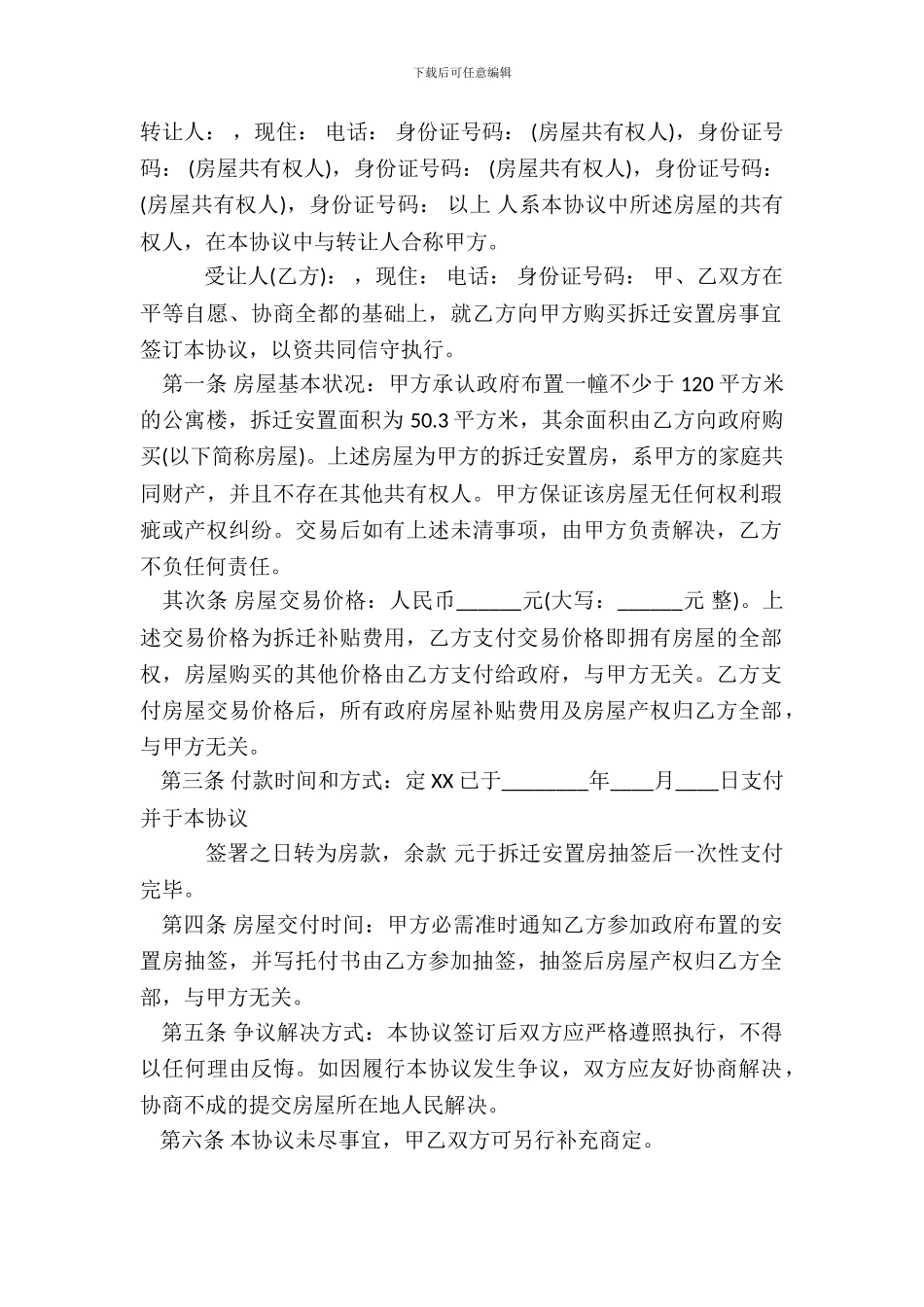 安置房转让合同热门样本_第2页