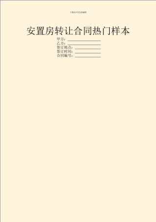 安置房转让合同热门样本