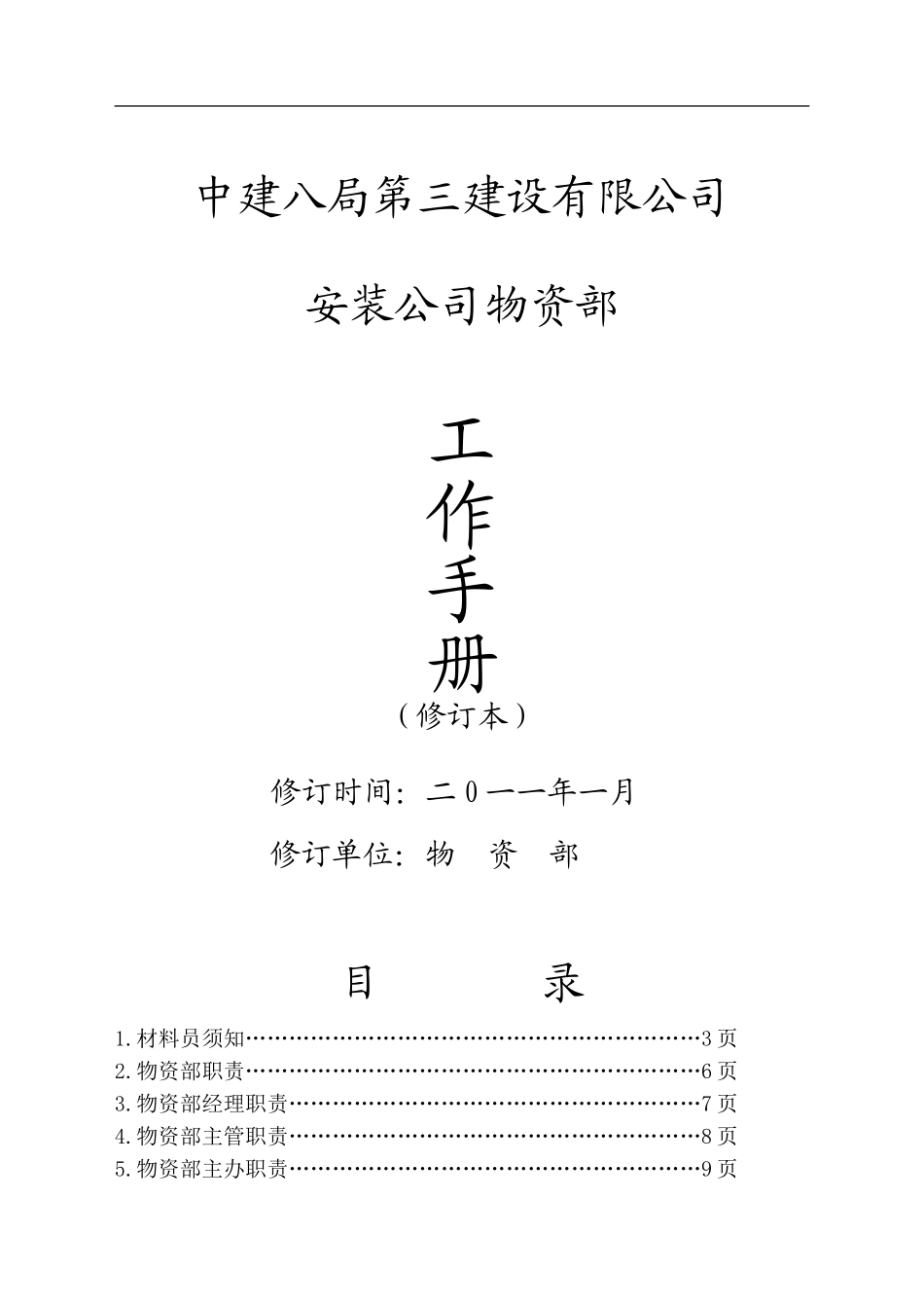 安装公司物资部工作手册修订本_第1页