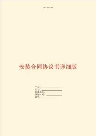 安装合同协议书详细版