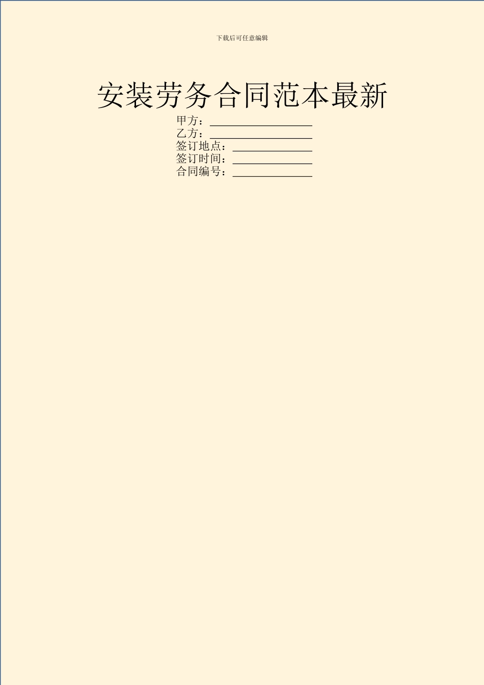 安装劳务合同范本最新_第1页