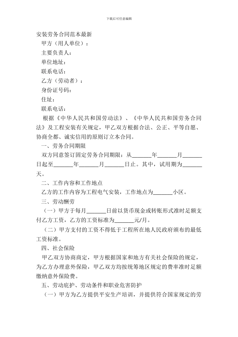 安装劳务合同范本最新_第2页