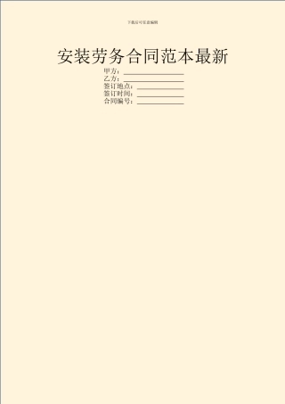安装劳务合同范本最新