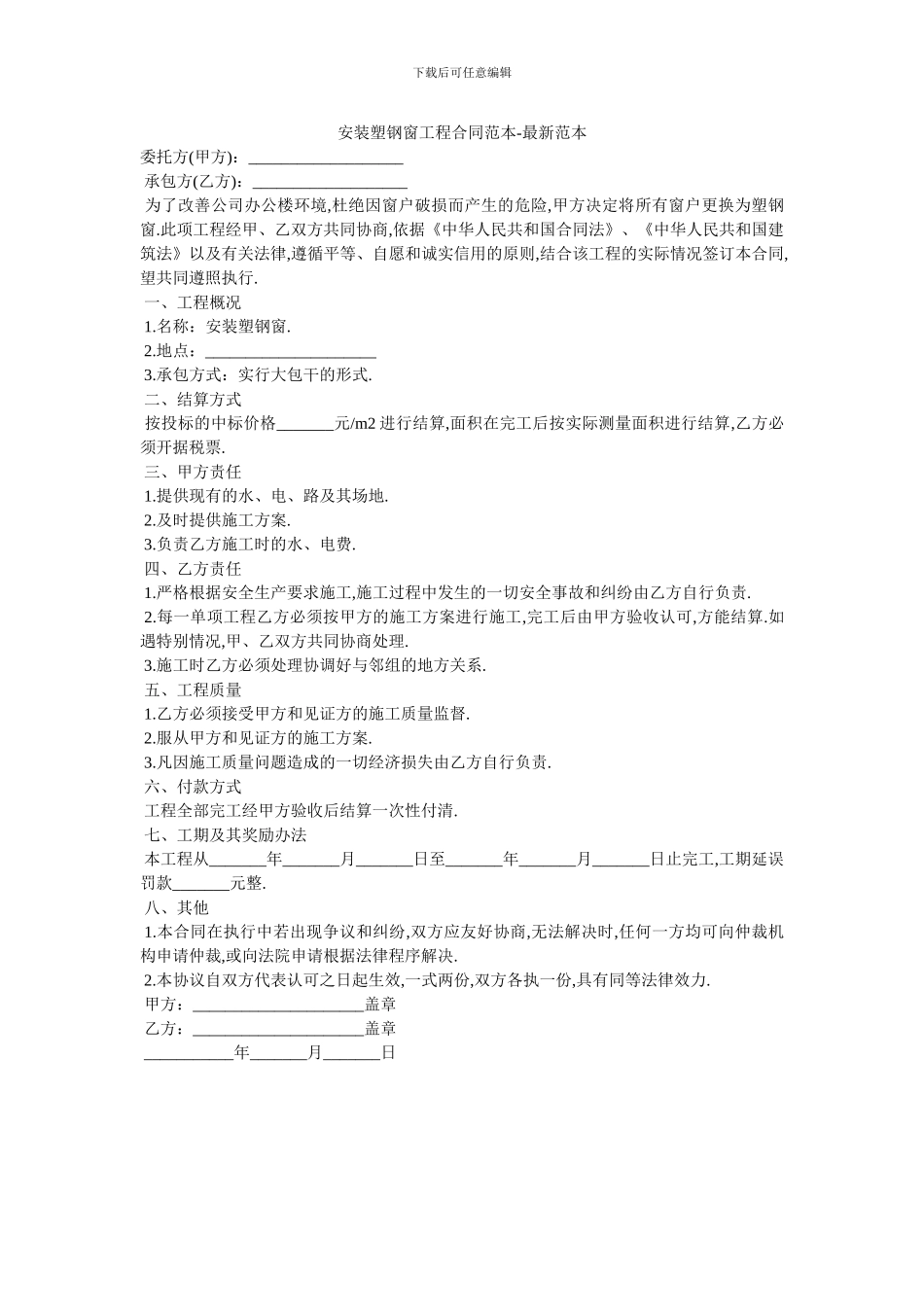 安装塑钢窗工程合同范本_第1页