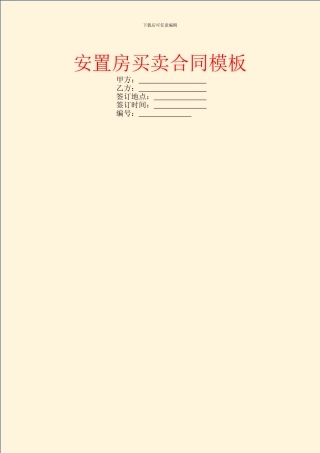 安置房买卖合同模板-2