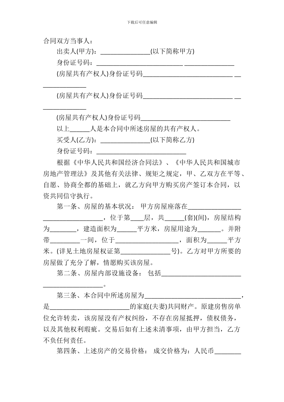 安置房买卖合同模板_第2页