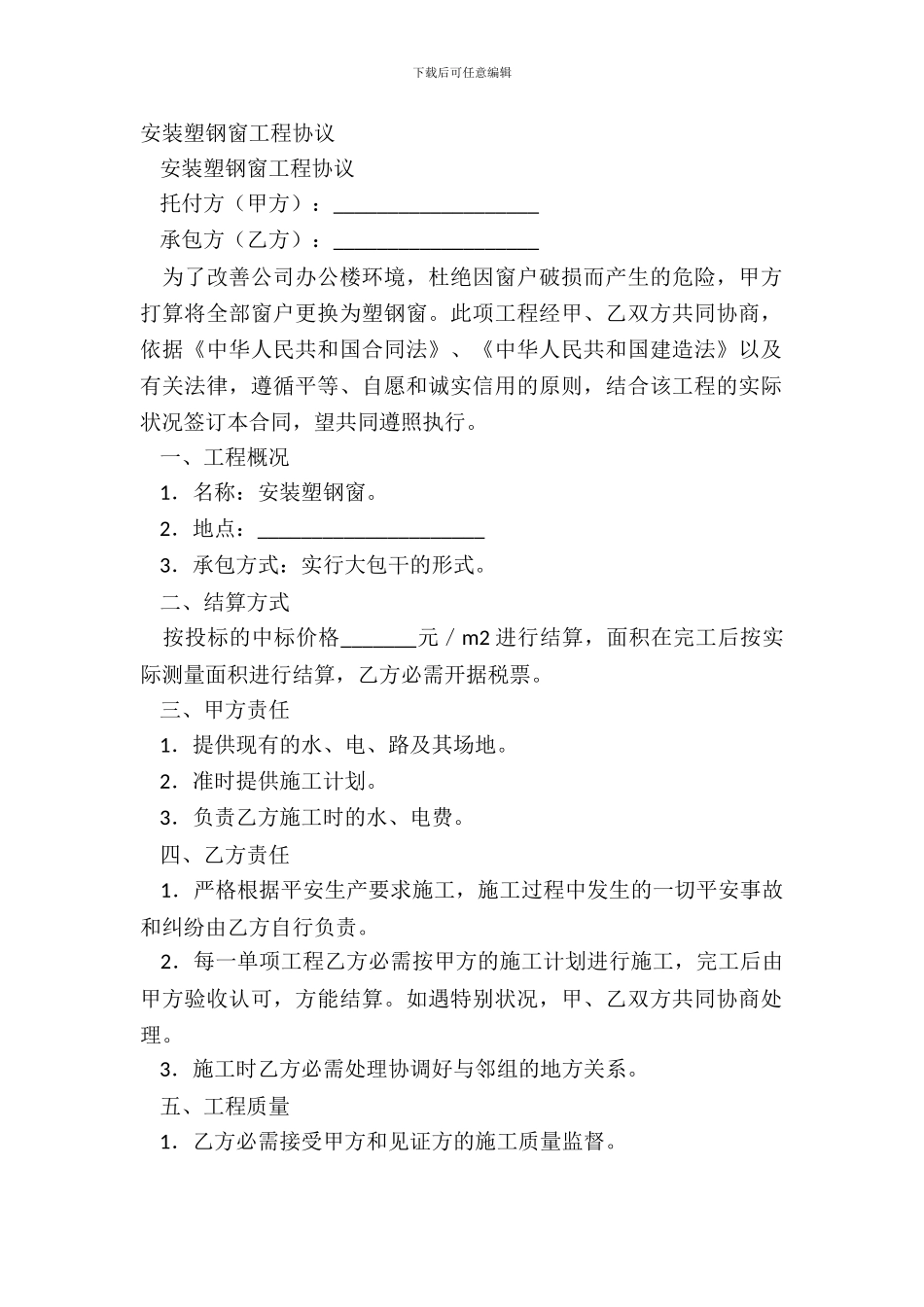 安装塑钢窗工程协议_第2页