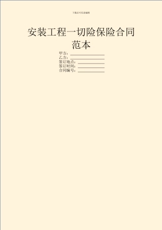 安装工程一切险保险合同范本