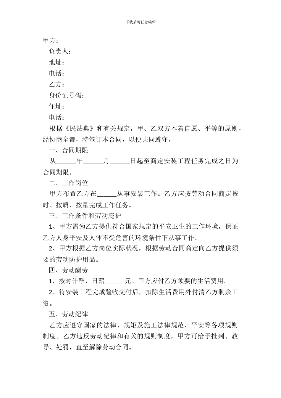 安装工劳务合同范本最新_第2页