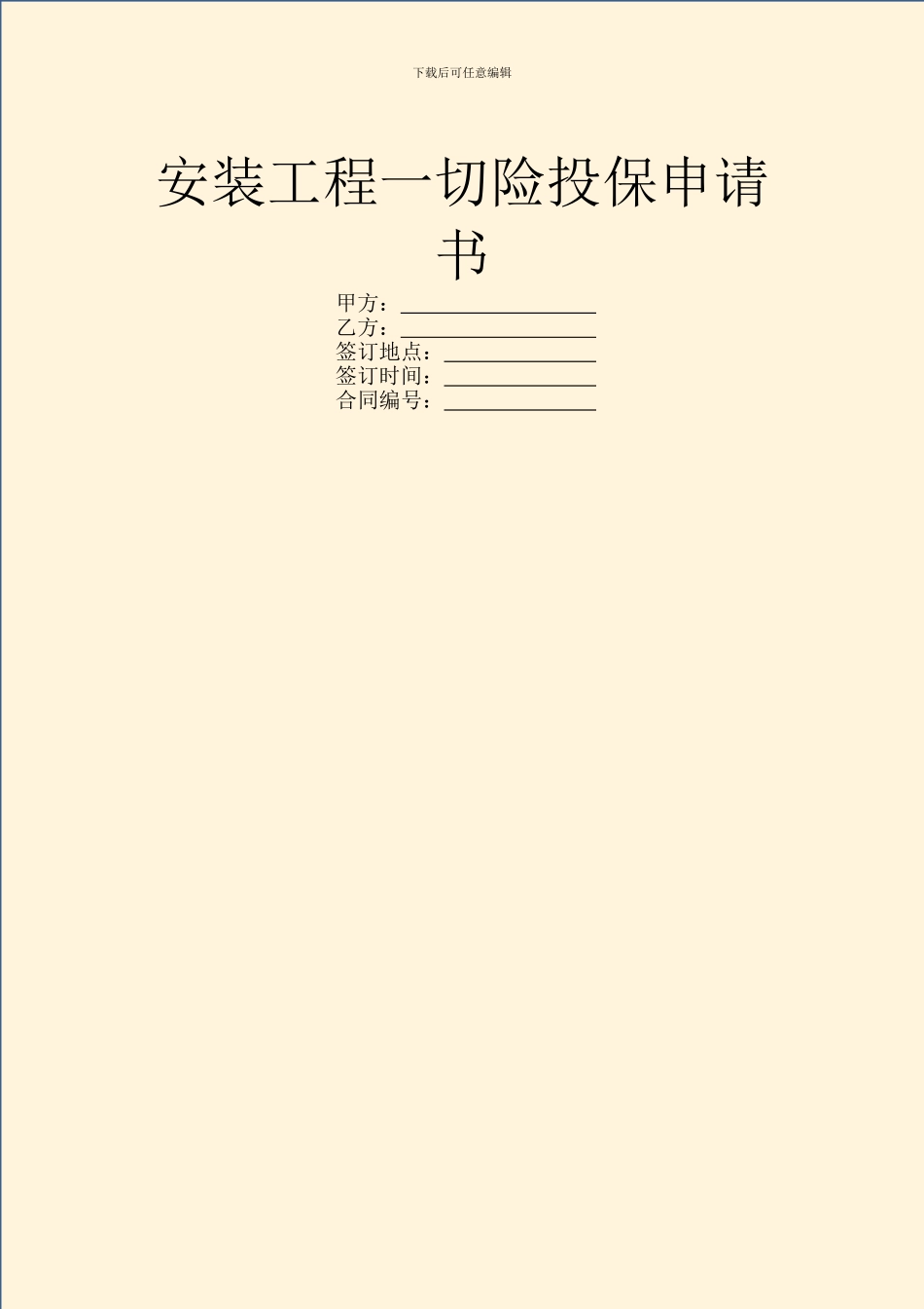 安装工程一切险投保申请书_第1页