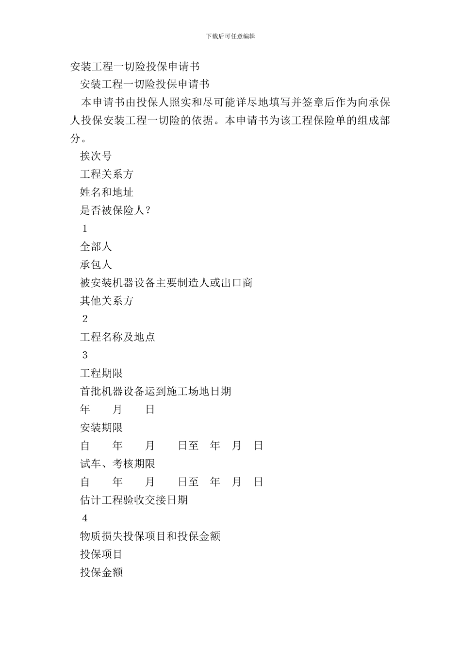 安装工程一切险投保申请书_第2页