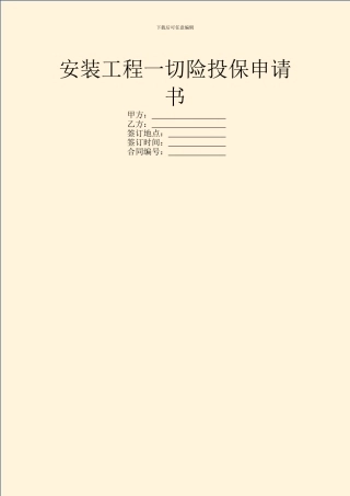安装工程一切险投保申请书