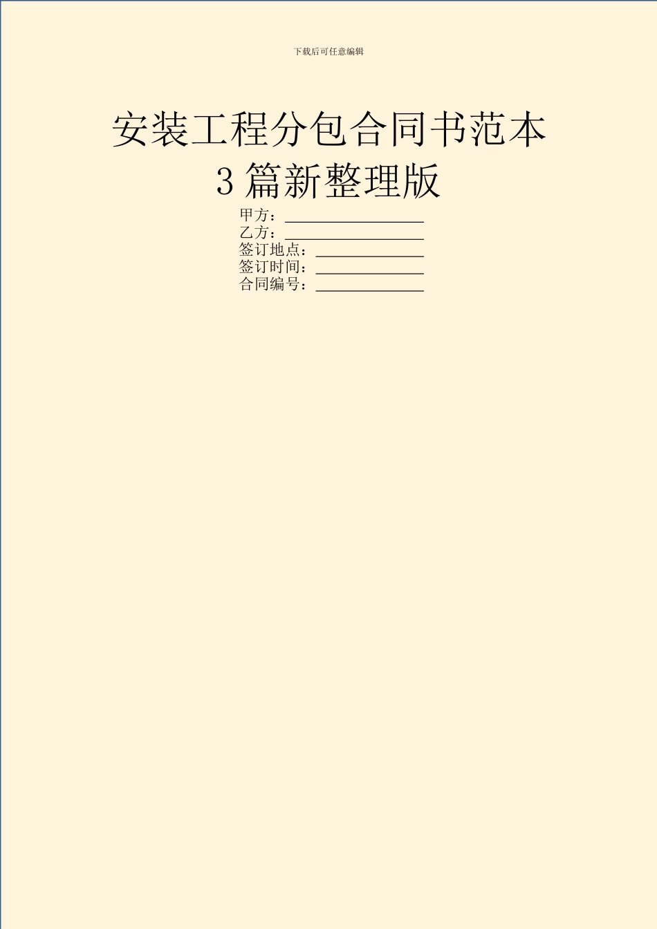 安装工程分包合同书范本3篇新整理版_第1页