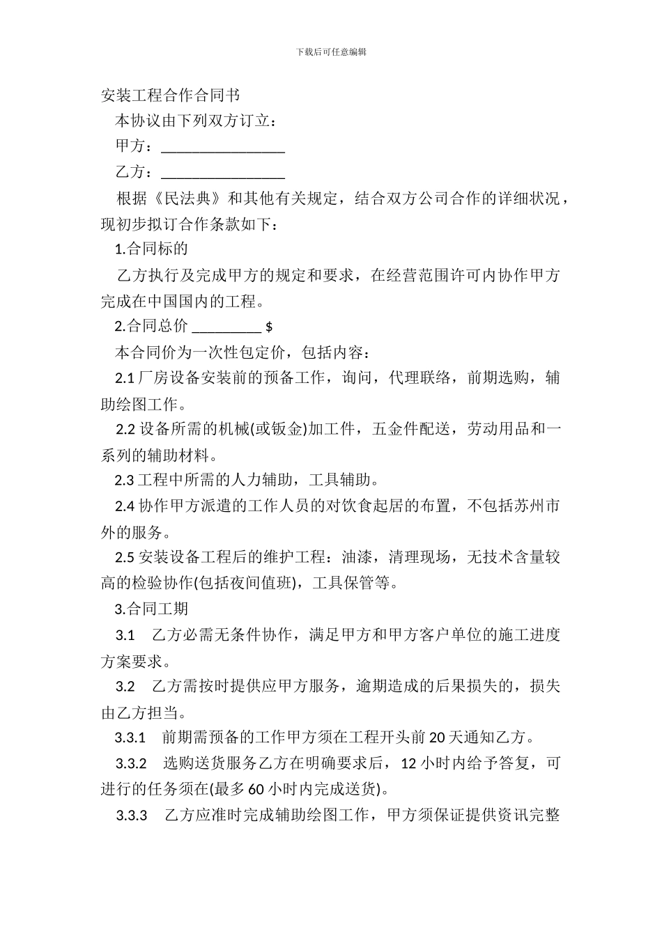 安装工程合作合同书_第2页