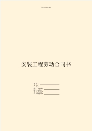 安装工程劳动合同书