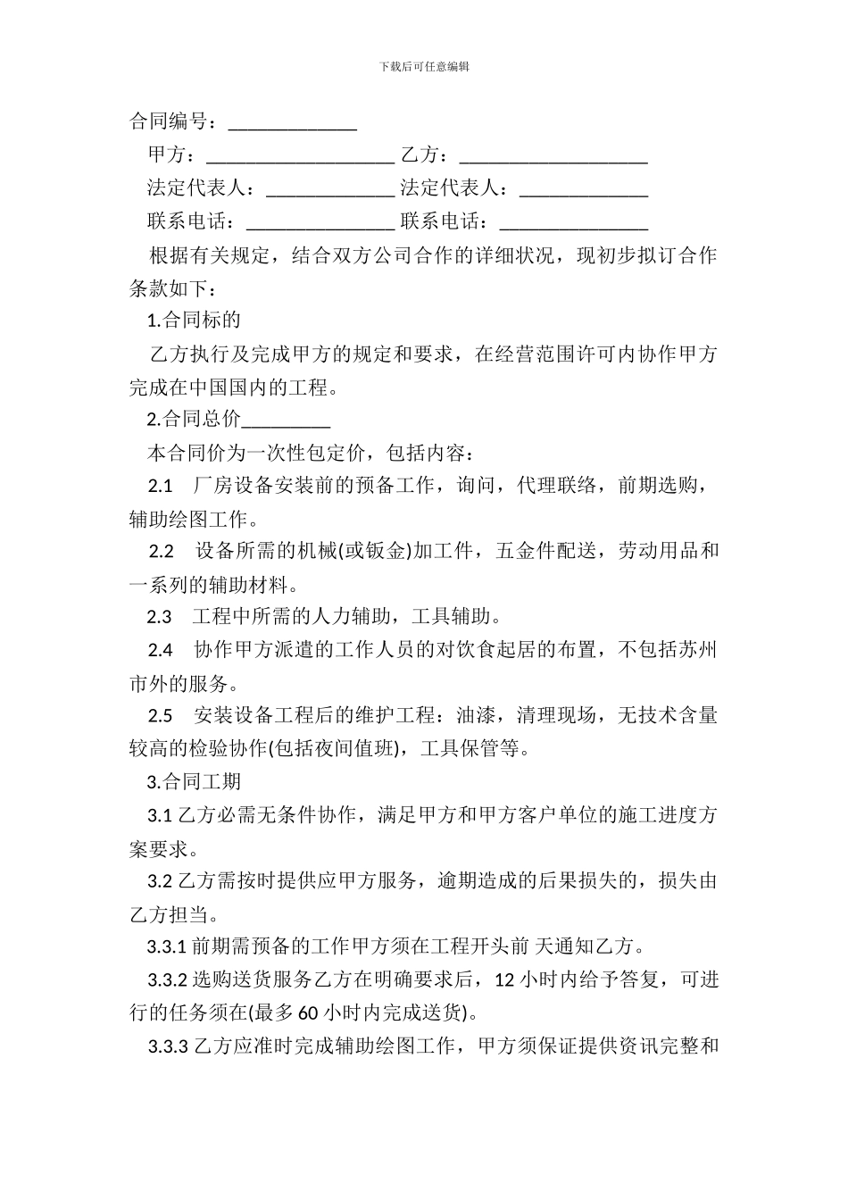 安装工程合作合同范本_第2页