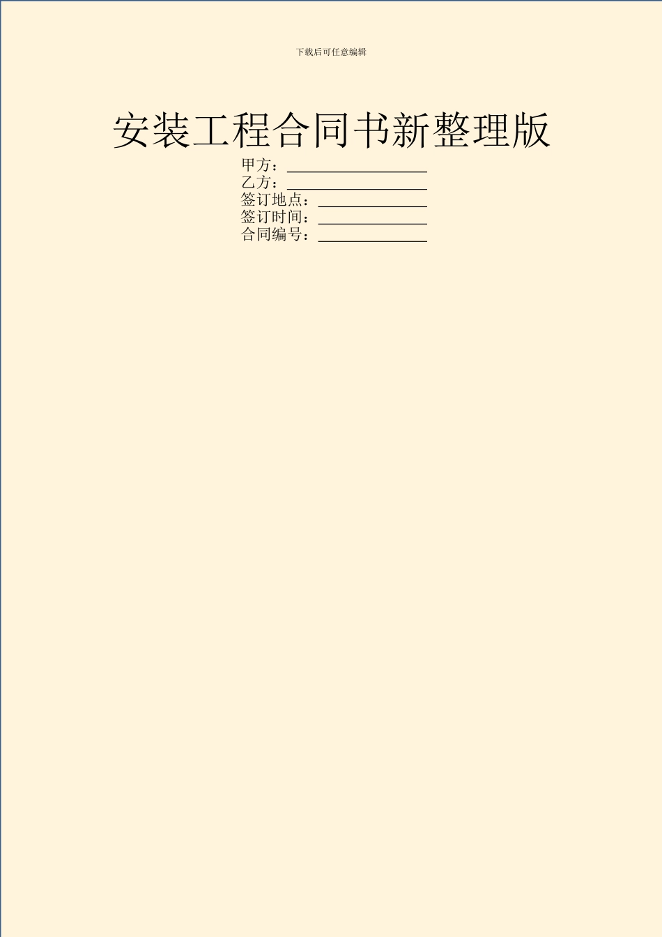 安装工程合同书新整理版_第1页