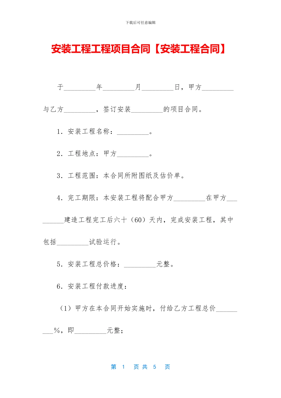 安装工程工程项目合同_第1页