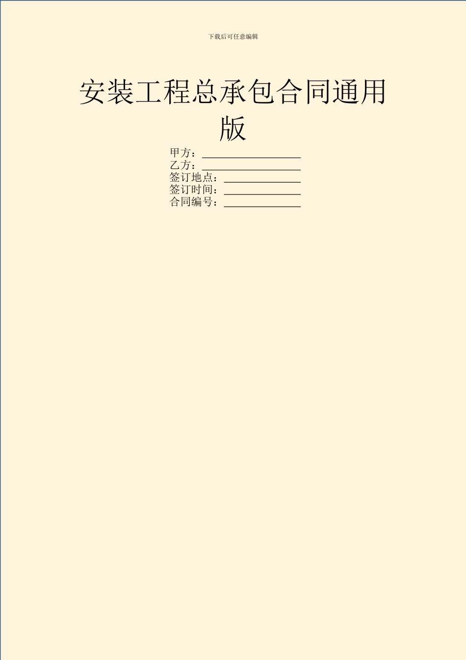 安装工程总承包合同通用版_第1页