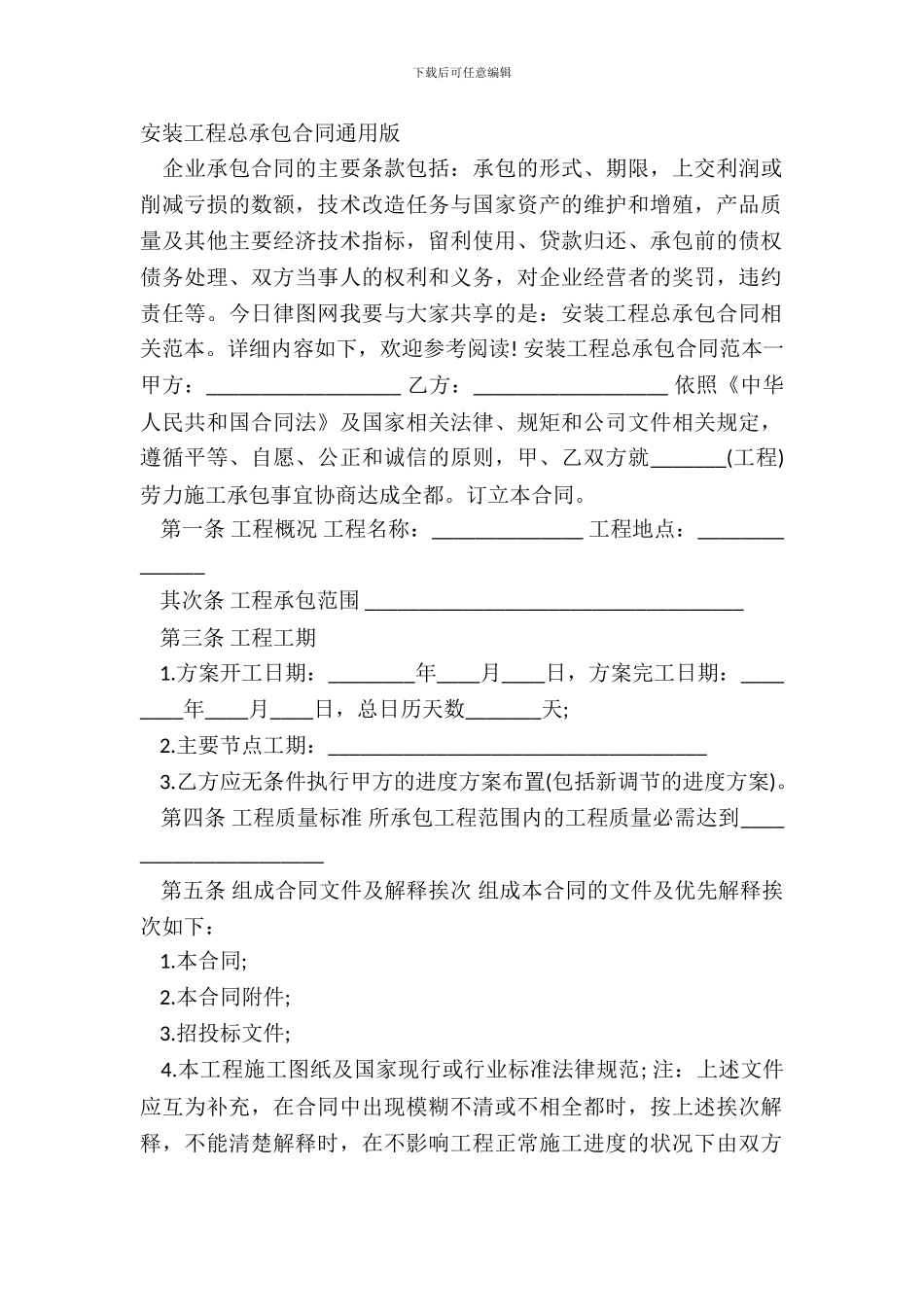 安装工程总承包合同通用版_第2页