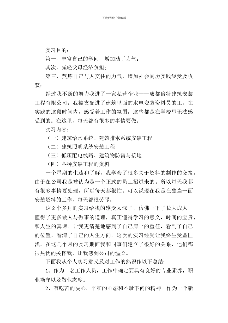 安装工程实习报告的范文4篇_第2页