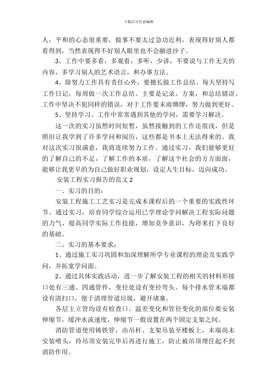 安装工程实习报告的范文4篇_第3页