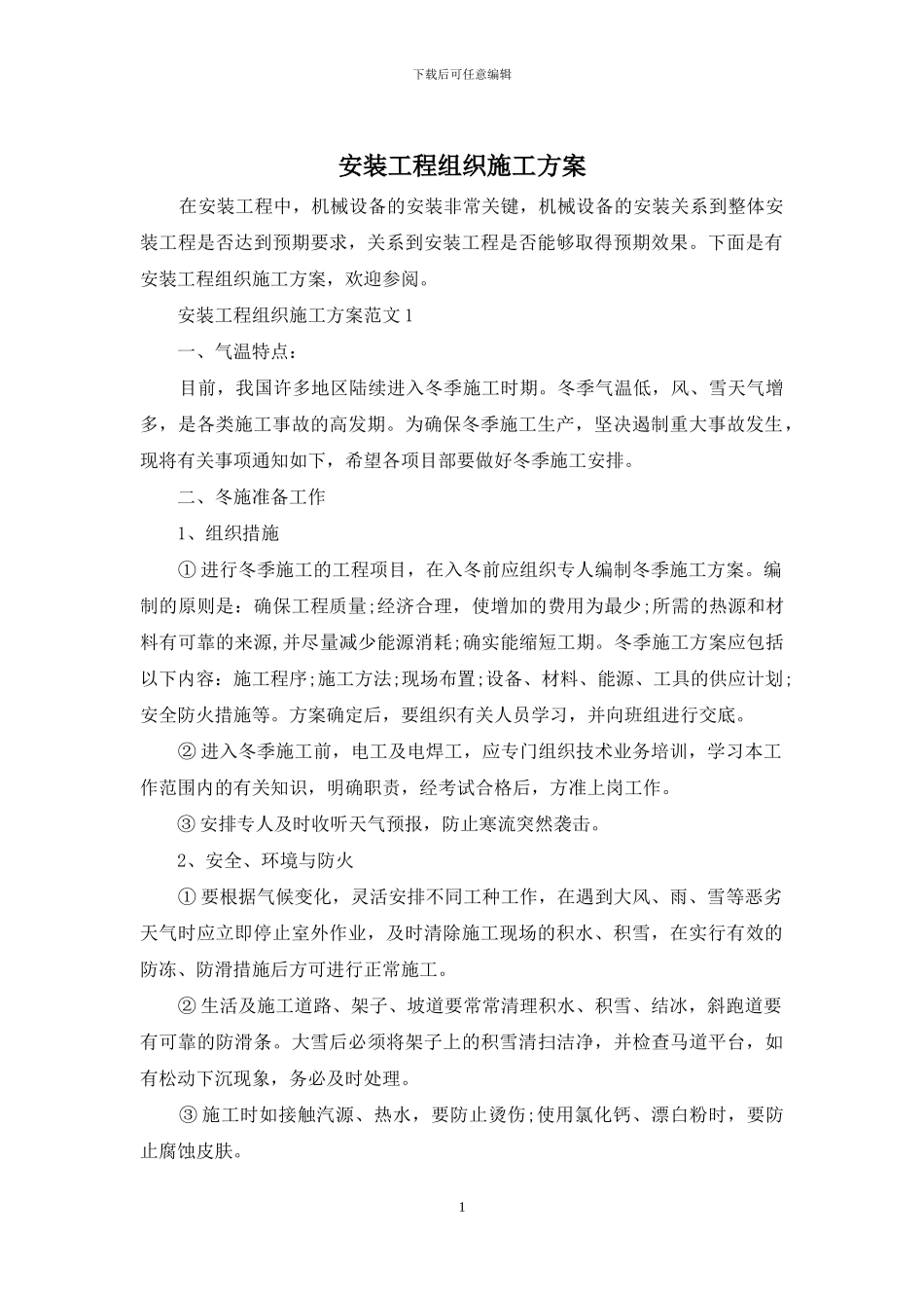 安装工程组织施工方案_第1页