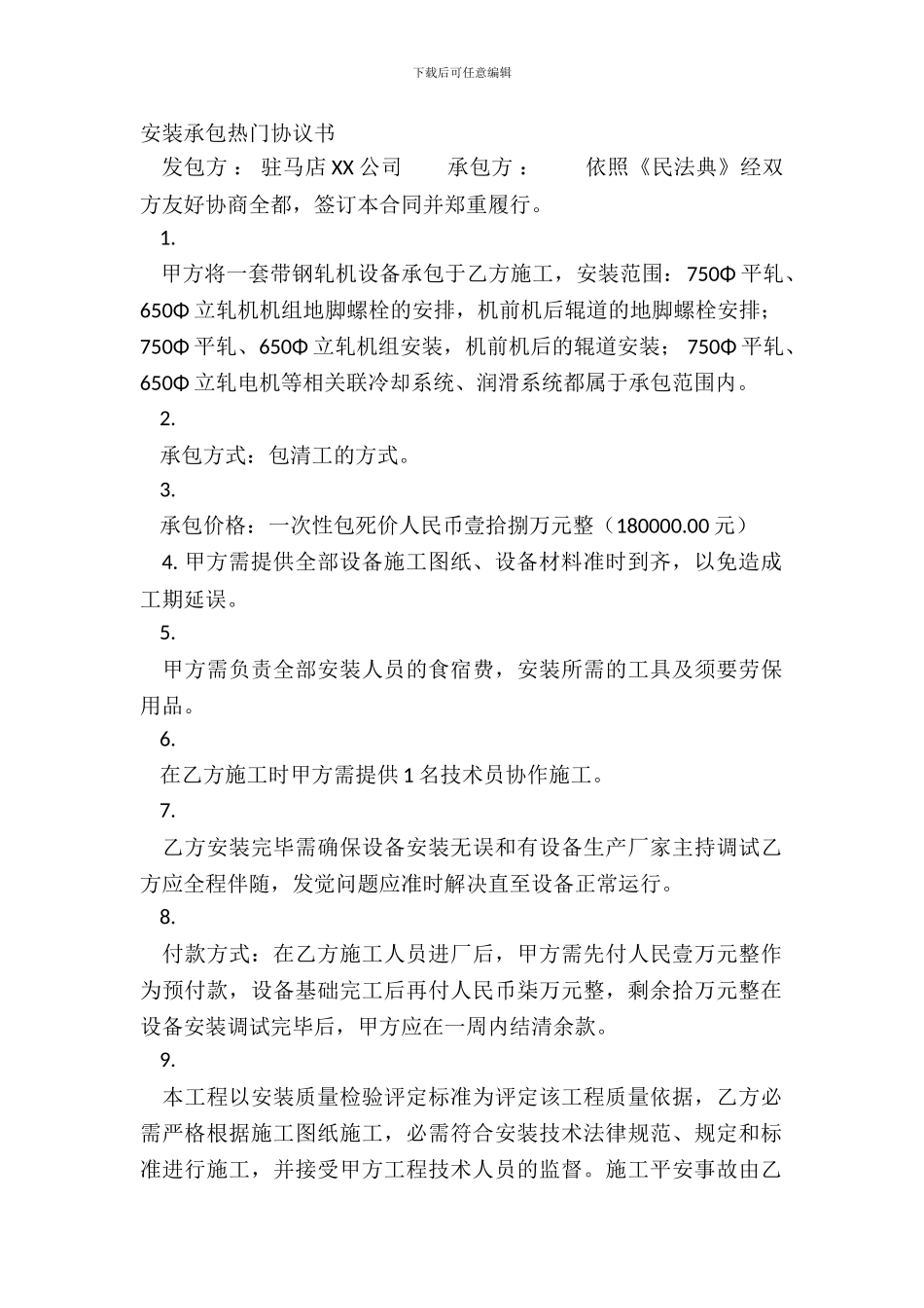 安装承包热门协议书_第2页
