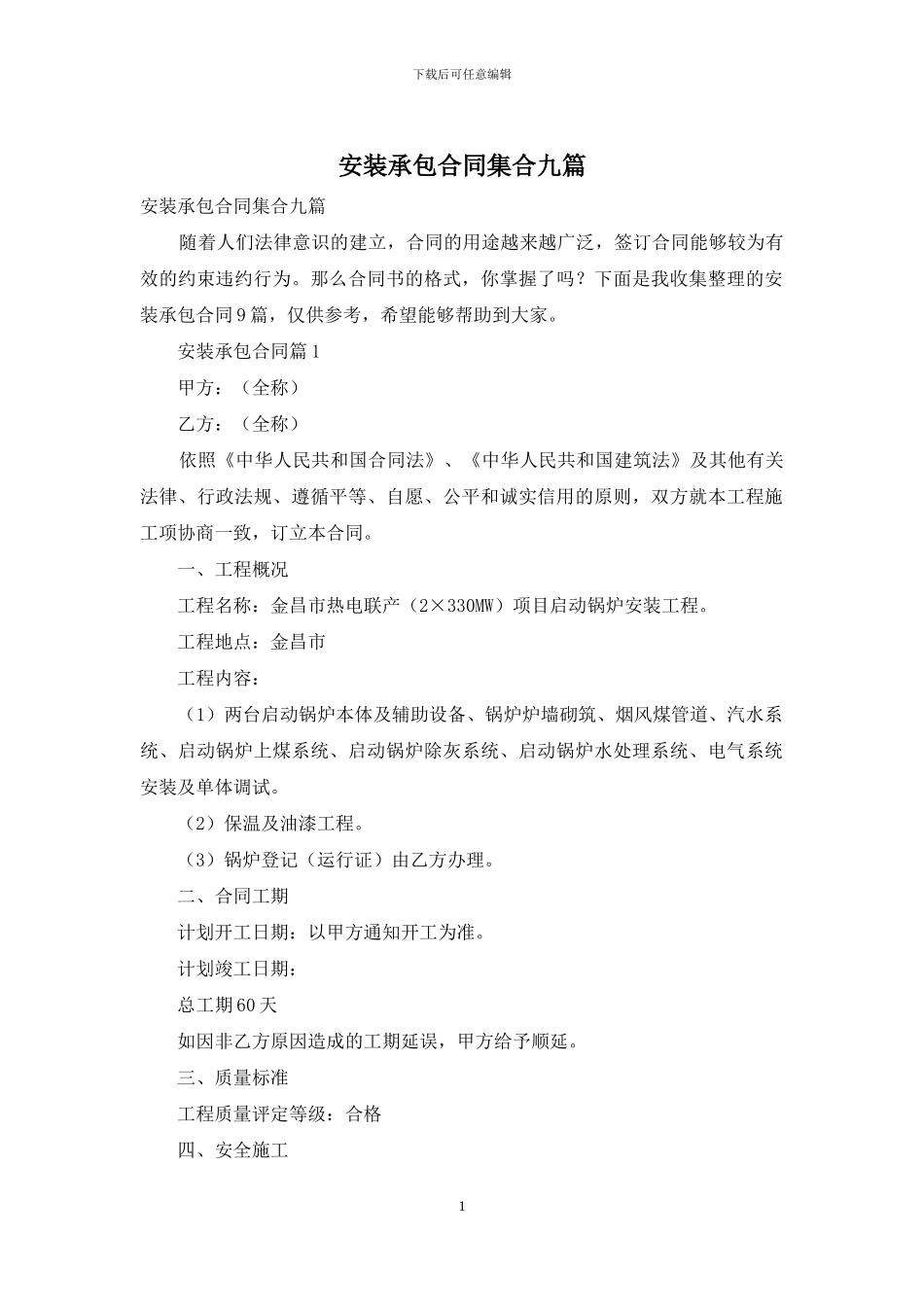 安装承包合同集合九篇_第1页