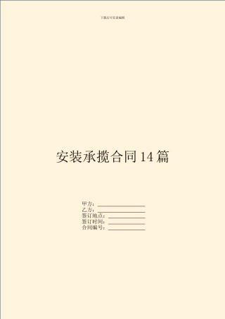 安装承揽合同14篇