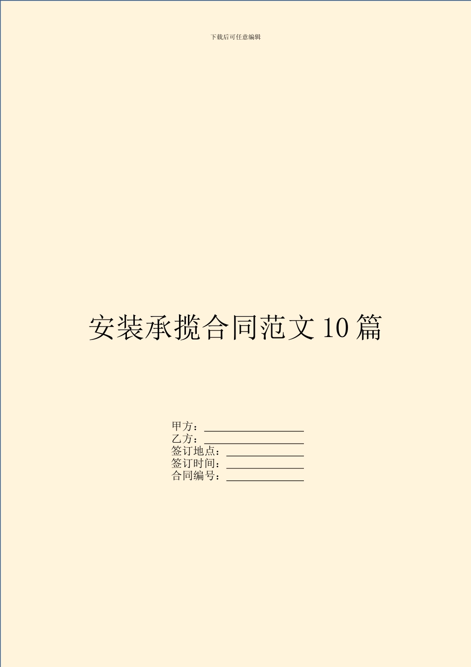 安装承揽合同范文10篇_第1页