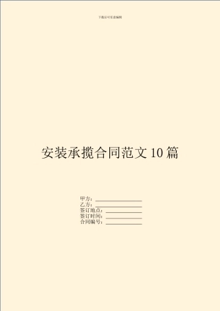 安装承揽合同范文10篇