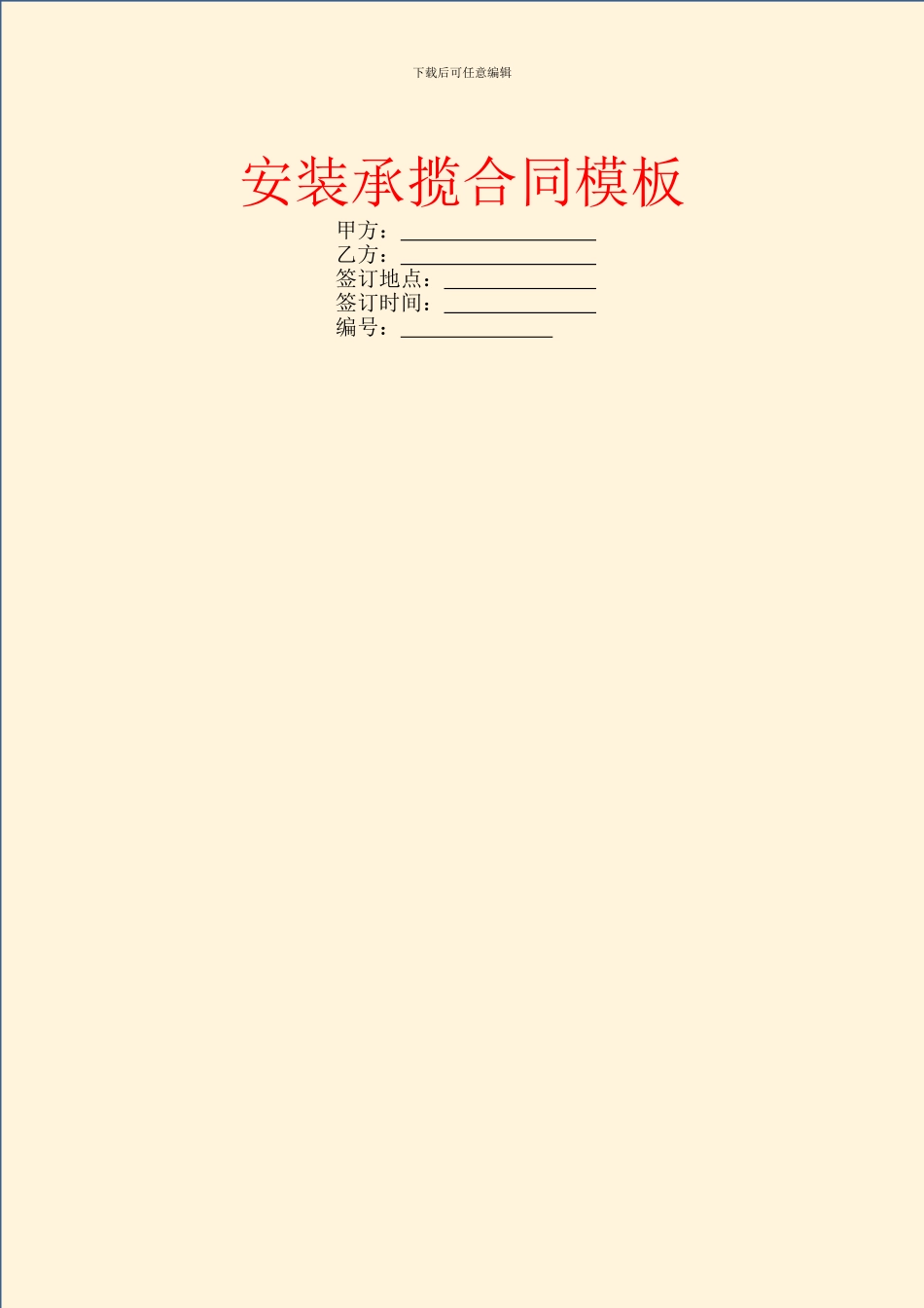 安装承揽合同模板_第1页