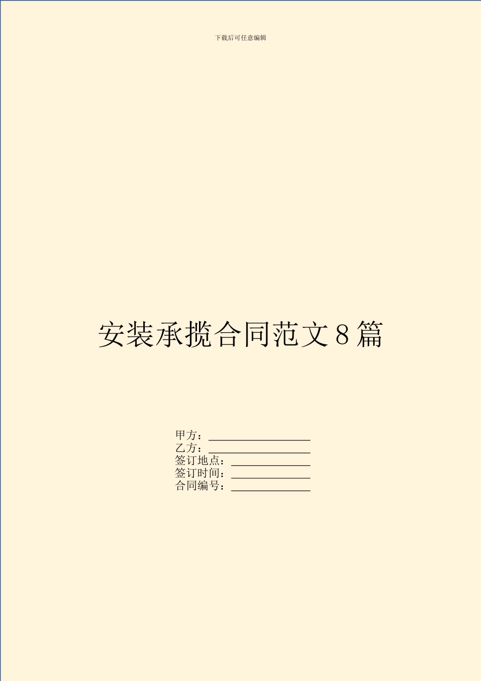 安装承揽合同范文8篇_第1页