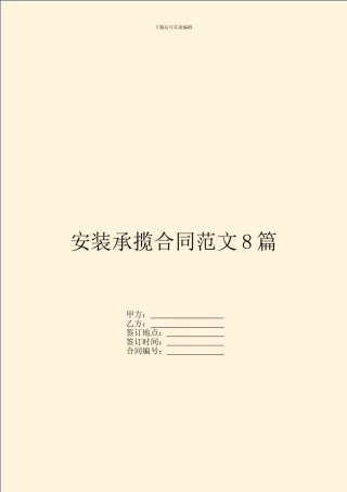 安装承揽合同范文8篇
