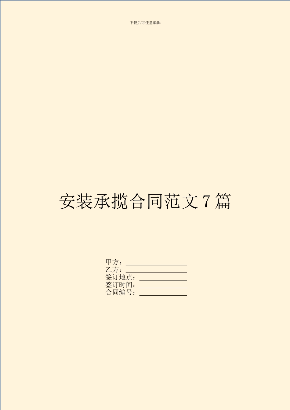 安装承揽合同范文7篇_第1页