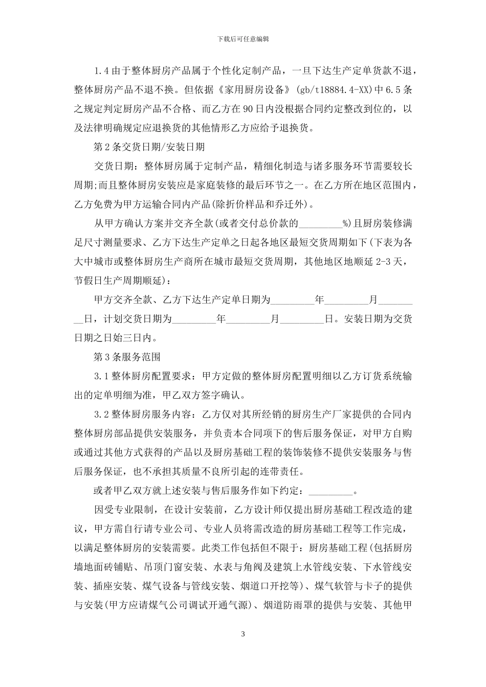 安装承揽合同范文合集八篇_第3页