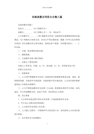 安装承揽合同范文合集八篇