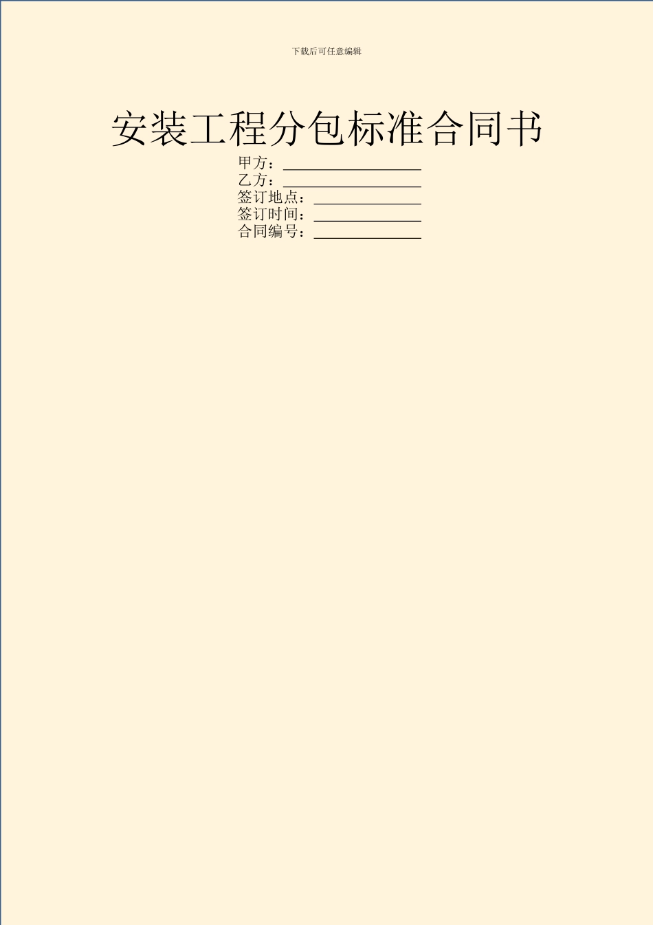 安装工程分包标准合同书_第1页