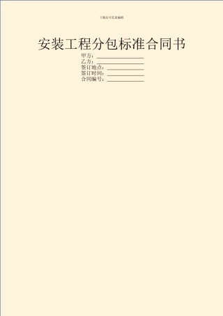 安装工程分包标准合同书