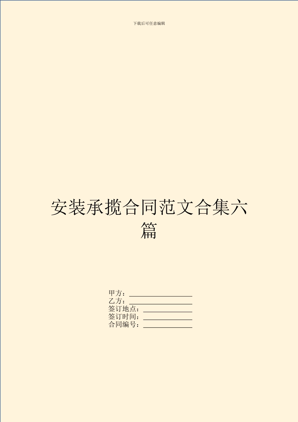安装承揽合同范文合集六篇_第1页