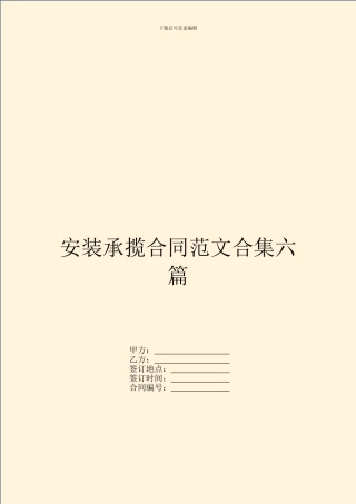 安装承揽合同范文合集六篇