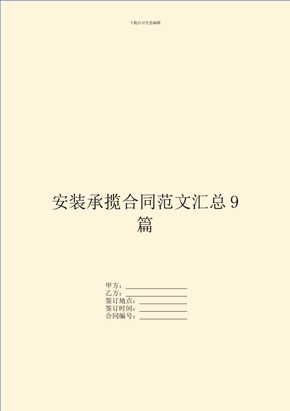 安装承揽合同范文汇总9篇_第1页