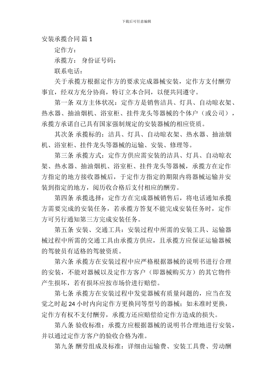 安装承揽合同范文汇总9篇_第2页